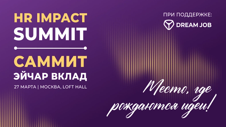 HR Impact Summit 2026: Инновации и лучшие практики HR