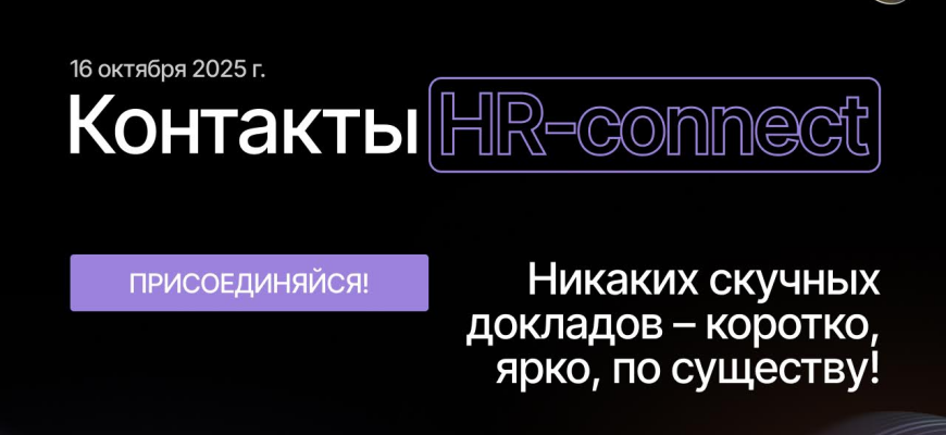 HR Tech Day 2025: технологии и инновации в управлении персоналом, 16 октября, Москва