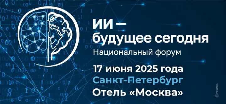 Форум «Искусственный интеллект — будущее сегодня»