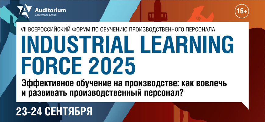23 и 24 сентября пройдет Деловой Форум INDUSTRIAL LEARNING FORCE 2025 - Курсы