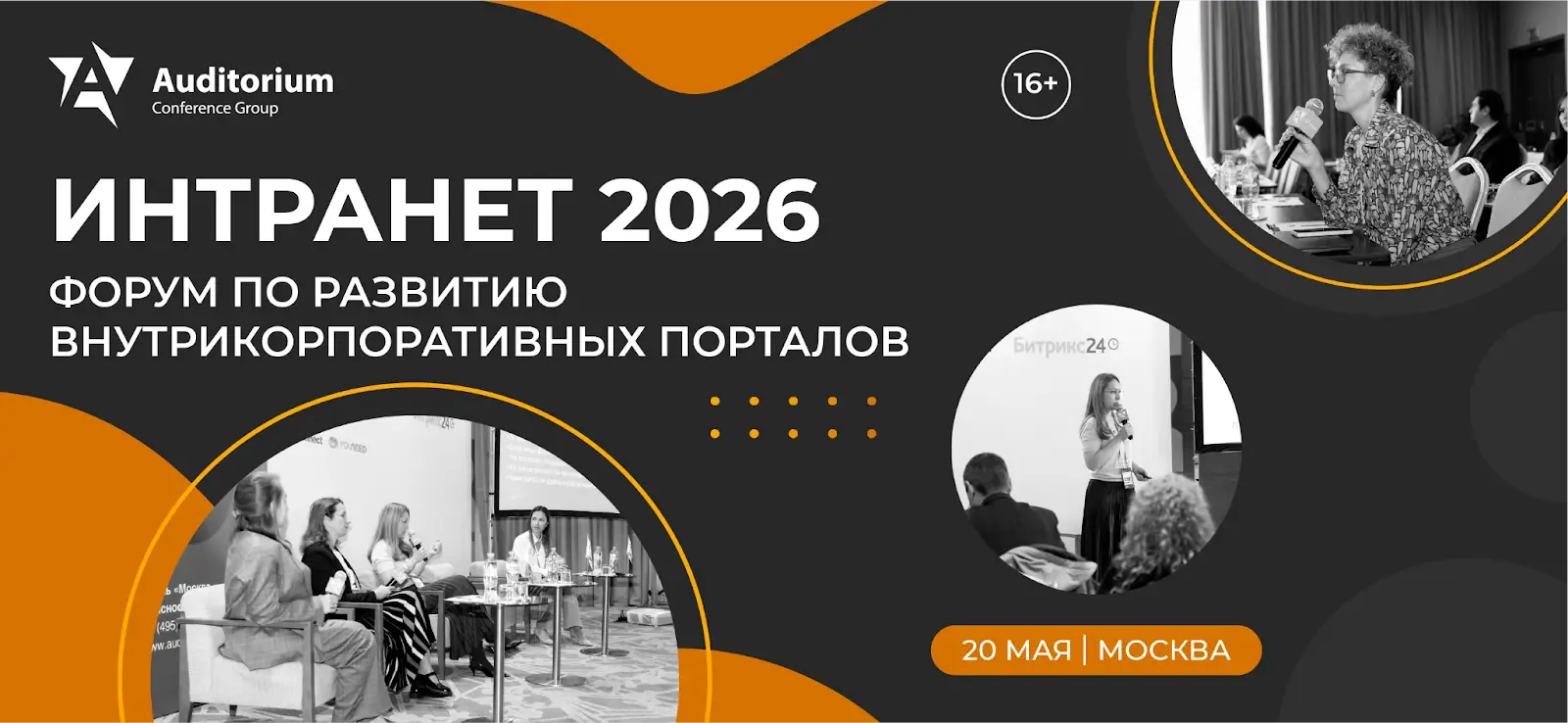 Форум «ИНТРАНЕТ 2026»