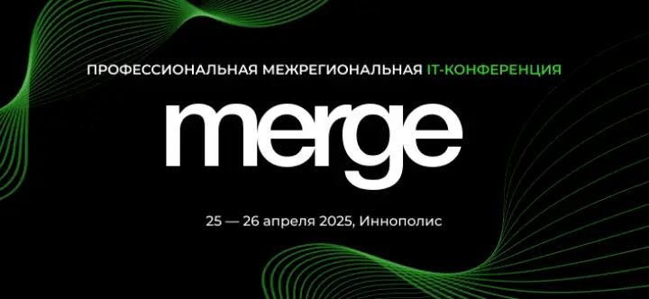 IT-специалисты встретятся на конференции Merge