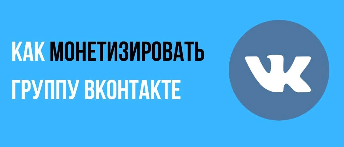 Как монетизировать группу ВКонтакте