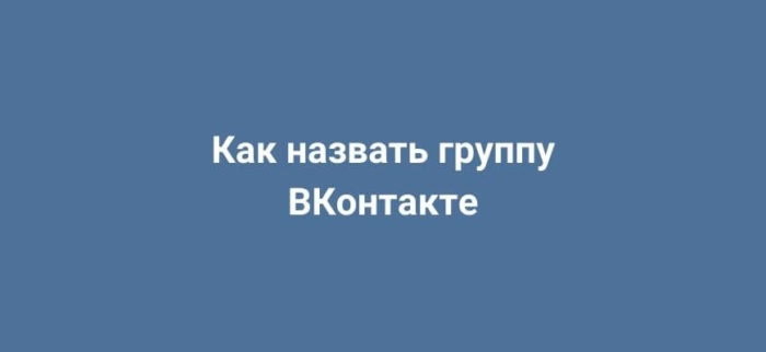 Как назвать группу ВКонтакте: примеры, подходы и рекомендации