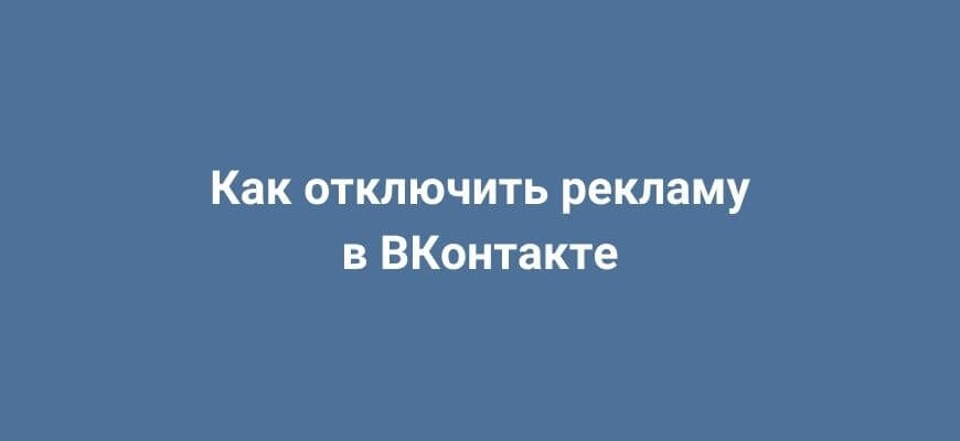 Как отключить рекламу в приложениях и играх. Показываем