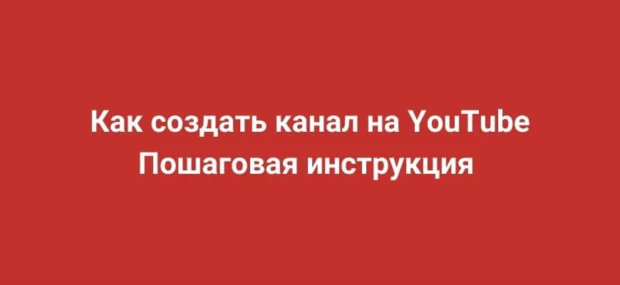 Как создать канал на YouTube в 2024 году: пошаговая инструкция