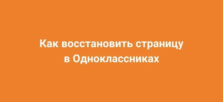Как восстановить страницу в Одноклассниках: пошаговая инструкция