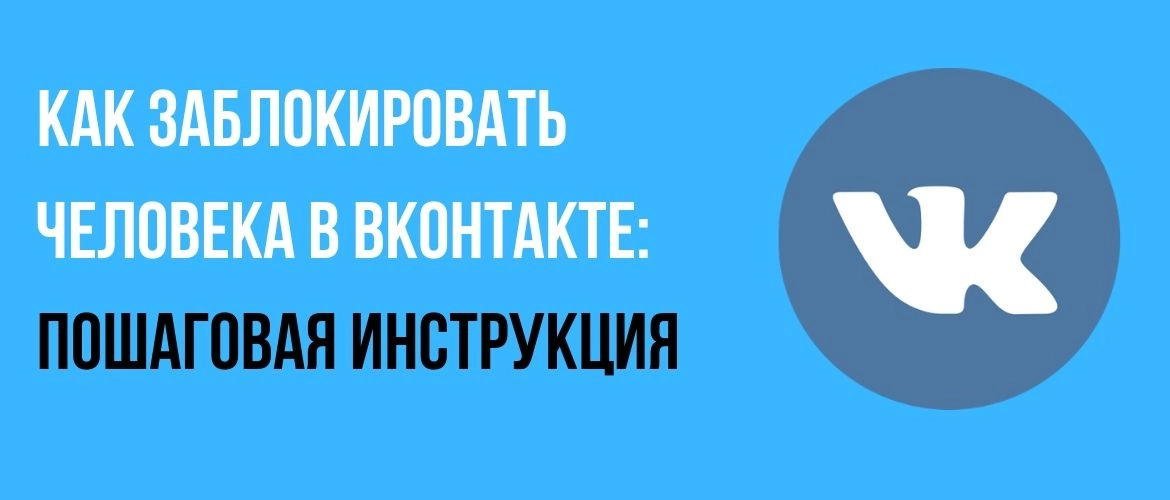 Как заблокировать человека в ВКонтакте: пошаговая инструкция