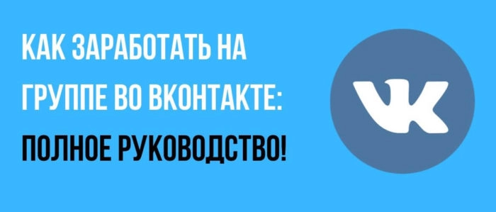 Как заработать на группе во ВКонтакте: полное руководство!