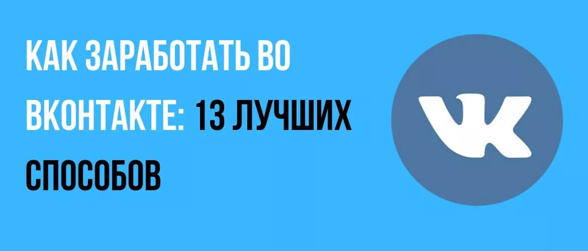 Как заработать во ВКонтакте: 13 лучших способов