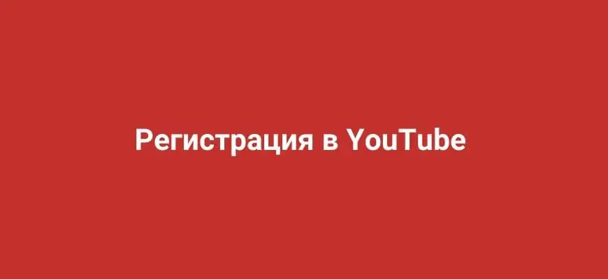 Как зарегистрироваться в YouTube в 2024 году: пошаговая инструкция
