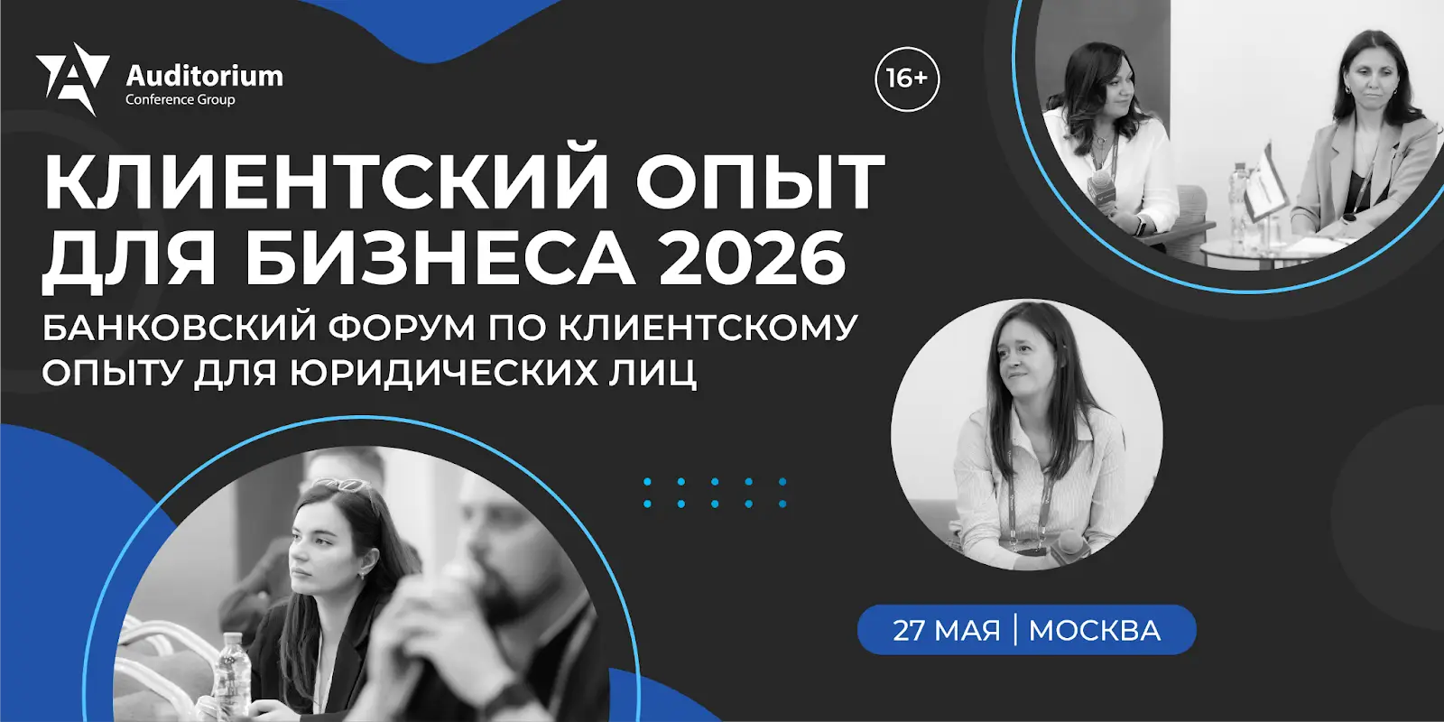 Форум «КЛИЕНТСКИЙ ОПЫТ ДЛЯ БИЗНЕСА 2026»
