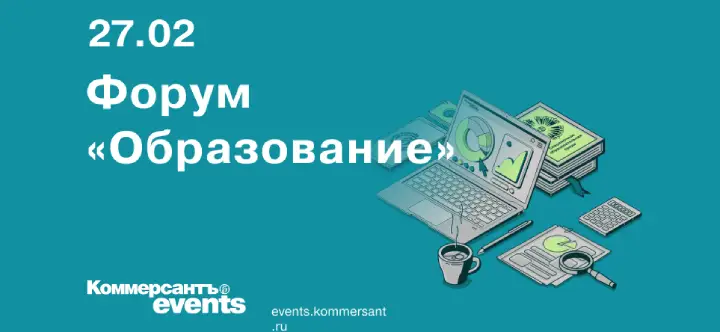 Издательский дом «Коммерсантъ» приглашает к участию в образовательном форуме