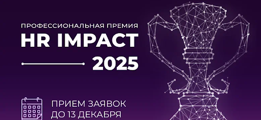 Компания «Люди и коммуникации» проводит премию HR Impact 2025