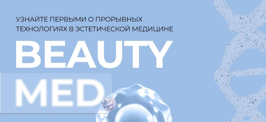 Конференция Beauty Med 2025: инновации и партнерства в индустрии красоты и здоровья, 18 ноября в Москве