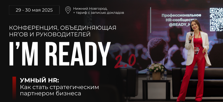 Конференция для HR-специалистов