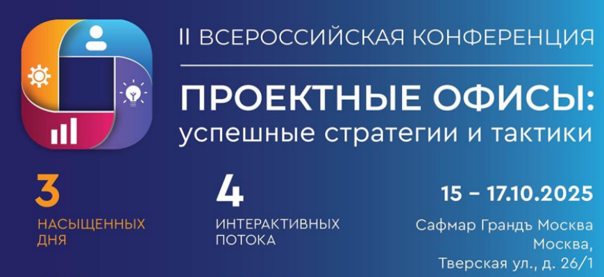 Конференция о проектных офисах
