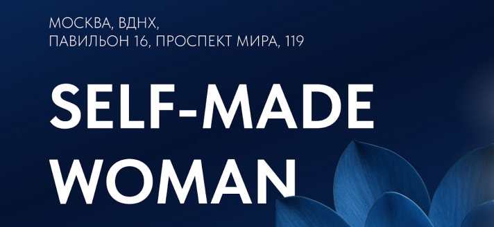 Конференция SELF-MADE WOMAN 2025 пройдет 5 декабря в Москве