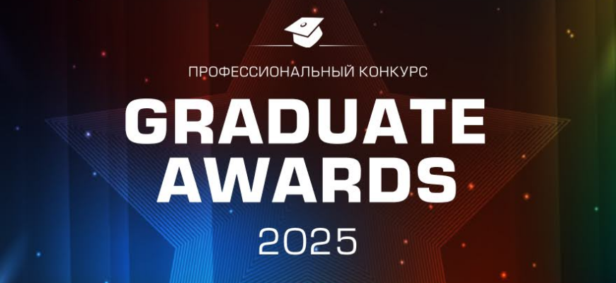 Конкурс Graduate Awards