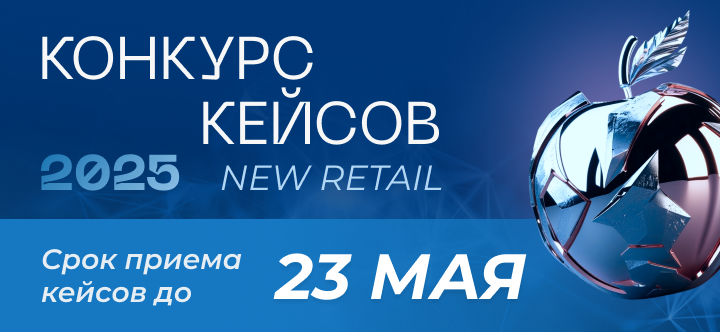 Конкурс кейсов New Retail