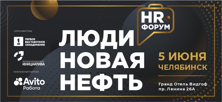 Форум «Люди — новая нефть»