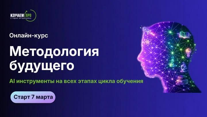 Курс «Методология будущего»: AI-инструменты для разработки обучения