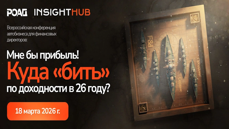 Всероссийская конференция автобизнеса «Мне бы прибыль!» 2026 для финдиректоров