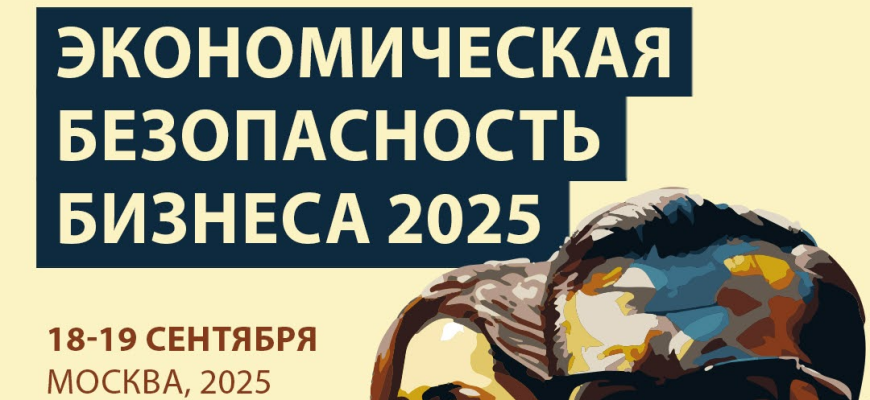 18 и 19 сентября в Москве обсудят экономическую безопасность бизнеса