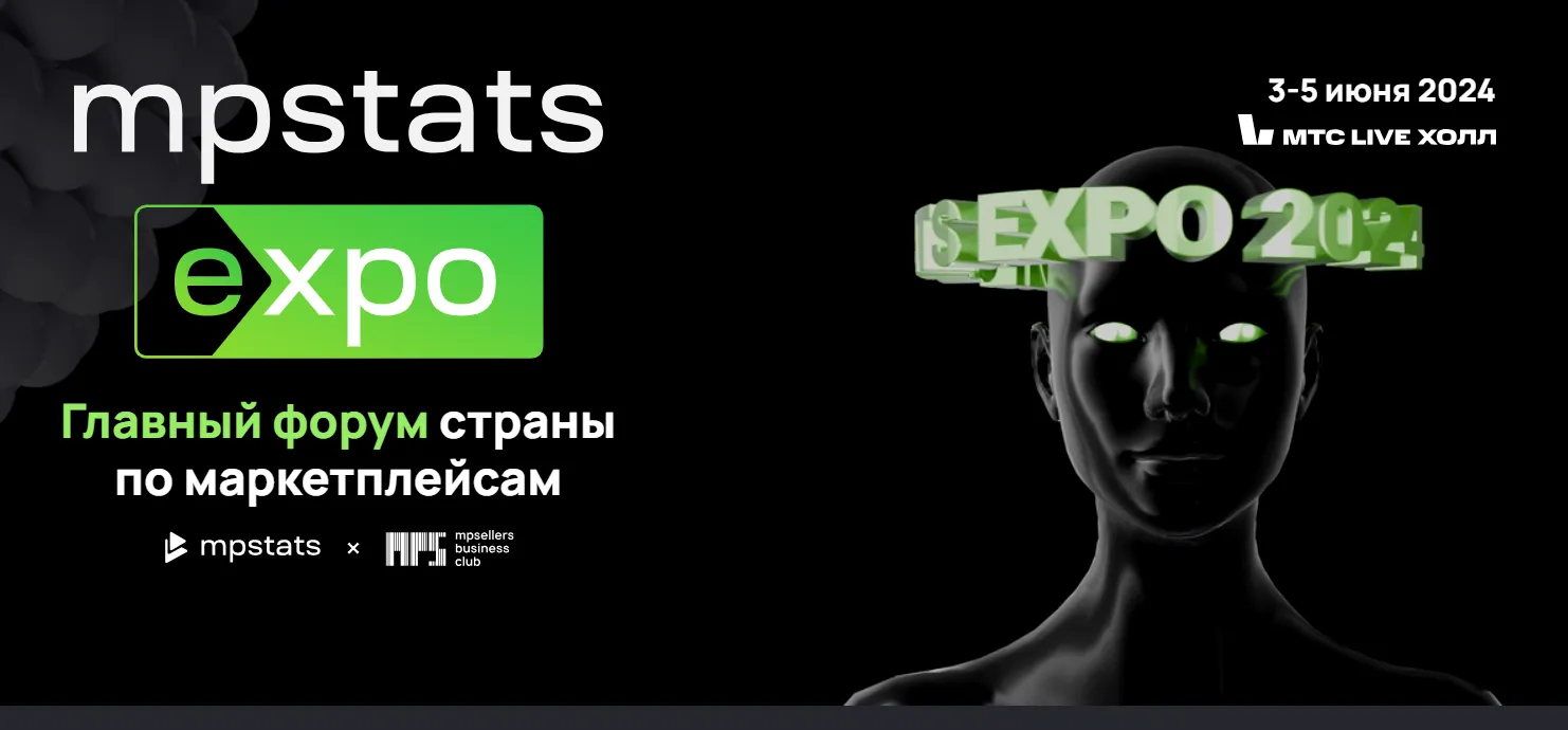 Итоги MPSTATS EXPO: новые векторы развития маркетплейсов и e-commerce