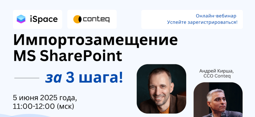 Вебинар об импортозамещении MS SharePoint за 3 шага