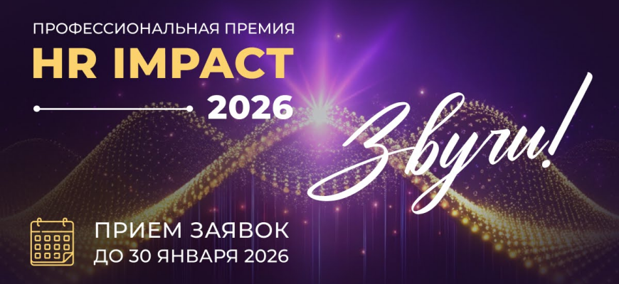 27 марта 2026 года состоится награждение лауреатов профессиональной премии HR IMPACT 2026