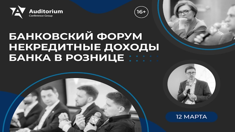 XI Всероссийский банковский Форум «Некредитные доходы банка 2026»