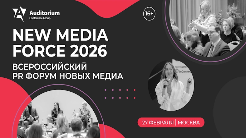 IV Всероссийский PR Форум NEW MEDIA FORCE 2026: Эффективные коммуникации в новых медиа
