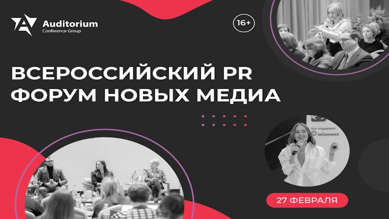 IV Всероссийский PR Форум NEW MEDIA FORCE 2026: Эффективные коммуникации в новых медиа