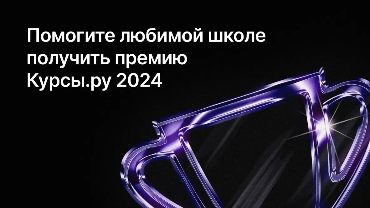 Помогите любимой школе получить премию «Курсы.ру 2024»!