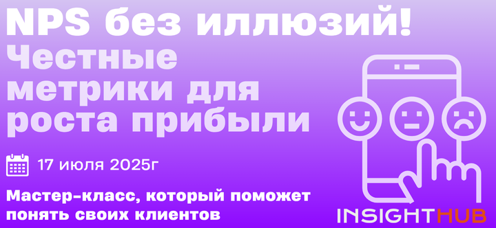 Мастер-класс «NPS без иллюзий! Честные метрики для роста прибыли»