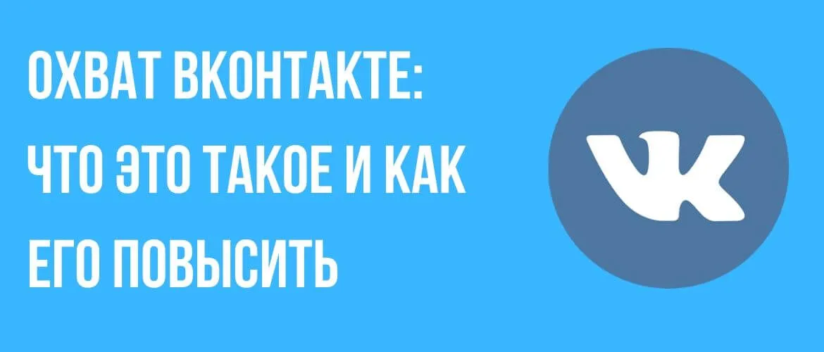 Охват ВКонтакте: что это такое и как его повысить
