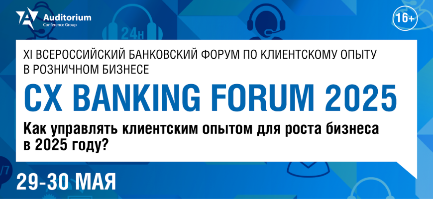 Форум по клиентскому опыту в розничном бизнесе