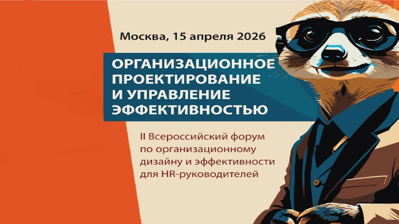 ОРГАНИЗАЦИОННОЕ ПРОЕКТИРОВАНИЕ 2026: Форум по организационному дизайну и эффективности для HR-руководителей