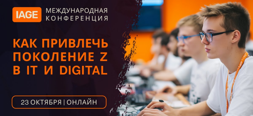 23 октября состоится конференция по рекрутингу поколения Z