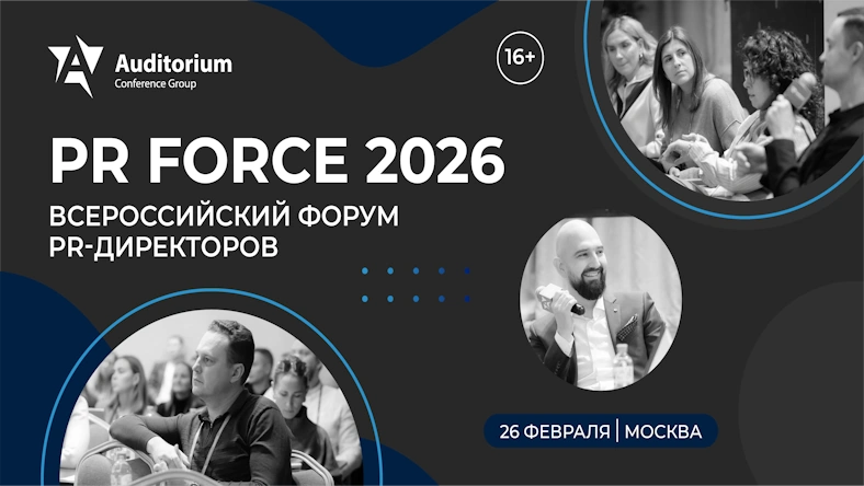 XII Всероссийский Форум PR-директоров «PR FORCE 2026»: Трансформация PR в эпоху ИИ и новых вызовов