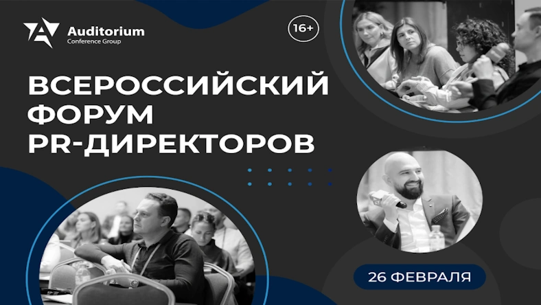 XII Всероссийский Форум PR-директоров «PR FORCE 2026»: Трансформация PR в эпоху ИИ и новых вызовов