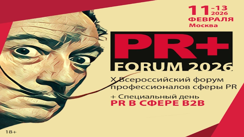 PR+ FORUM 2026: Всероссийский форум для профессионалов PR в эпоху изменений и цифрового шума