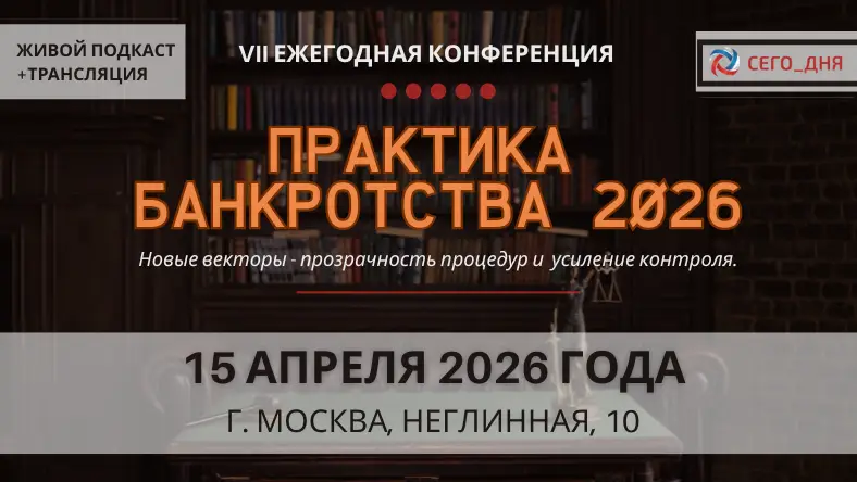 В Москве пройдет VII ежегодная конференция «Практика банкротства 2026»