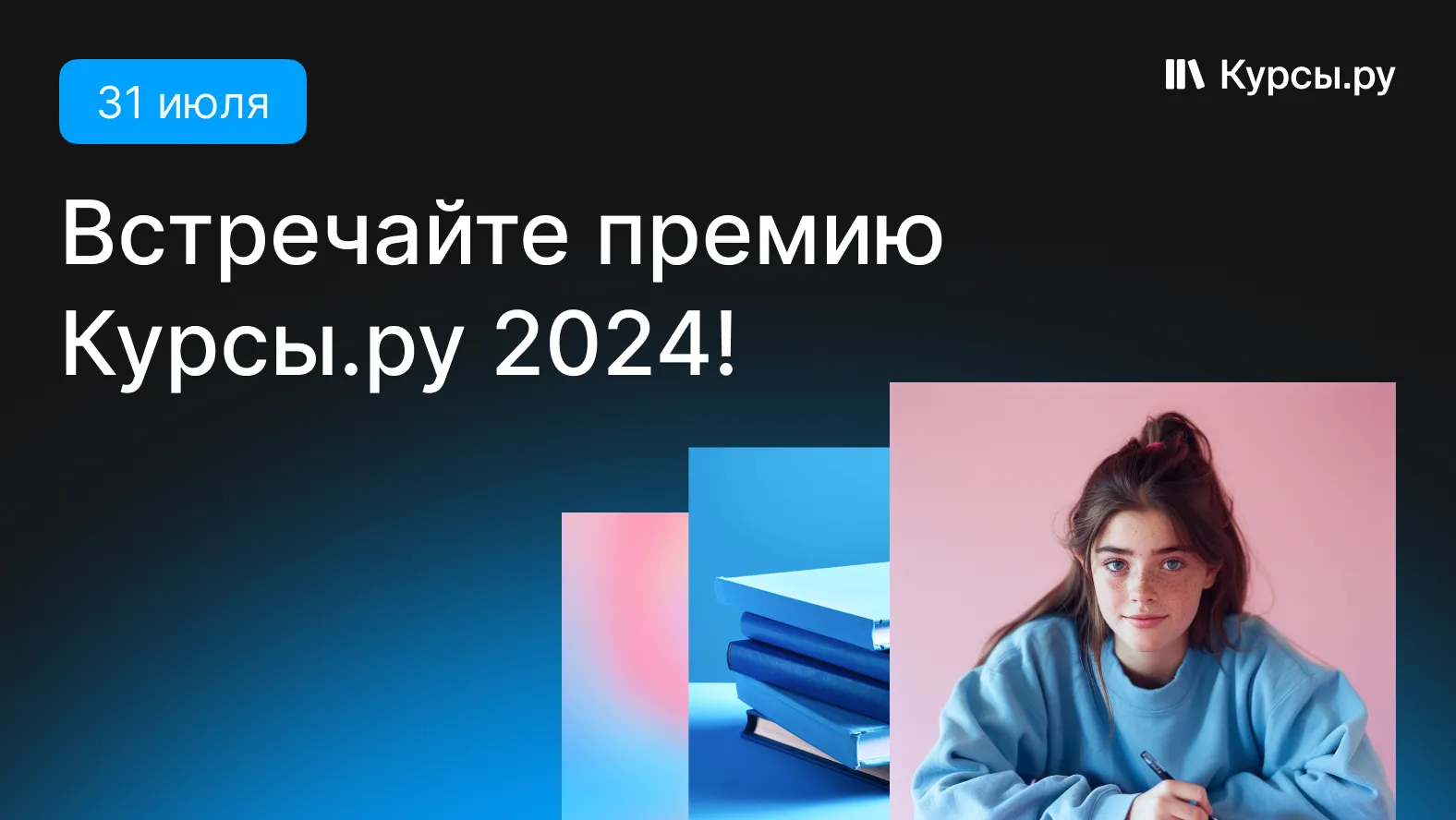 Встречайте премию Курсы.ру 2024!