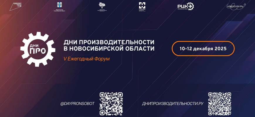 Федеральный проект «Производительность труда»: цели и мероприятия форума