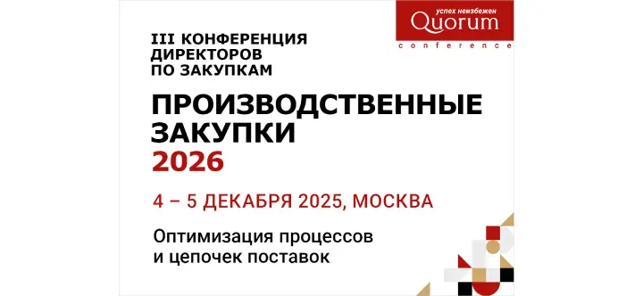 Производственные закупки 2026 | III Конференция директоров по закупкам в Москве
