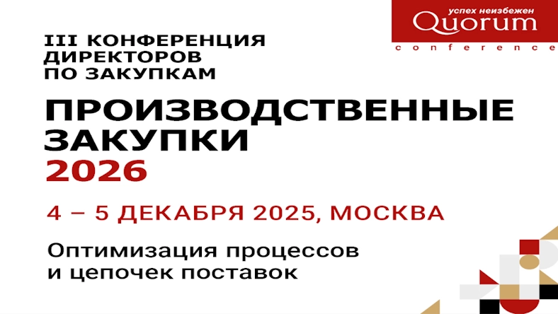 Производственные закупки 2026 | III Конференция директоров по закупкам в Москве