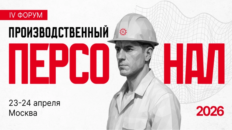 Производственный персонал — 2026: HR-стратегии найма, оптимизации и роста эффективности