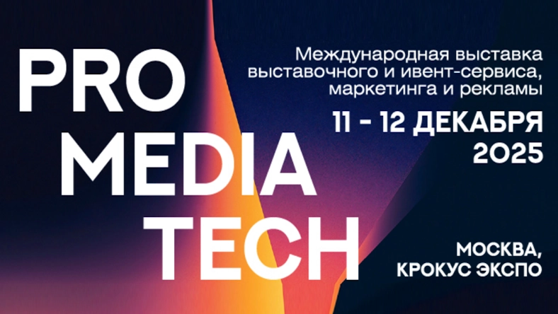 ProMediaTech 2025: Международная выставка и форум для профессионалов маркетинга, ивент-сервиса и выставочной индустрии